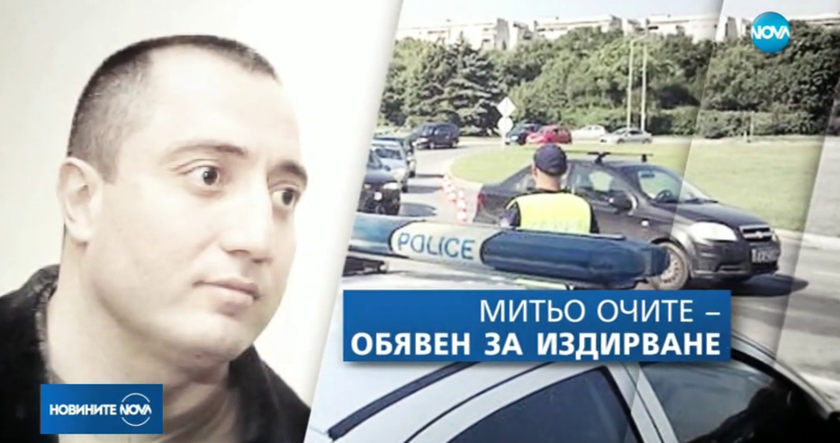 Продължава издирването на Митьо Очите