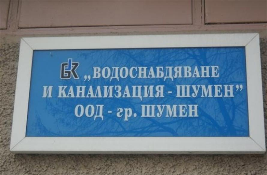 Германци нанесоха страшен финансов удар за 1 милион лева на ВиК-Шумен 