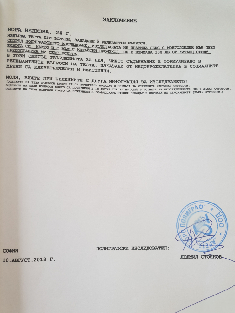 Сензация в БЛИЦ: Нора Недкова призна пред детектор на лъжата цялата истина за себе си! (СНИМКИ+ДОКУМЕНТИ)