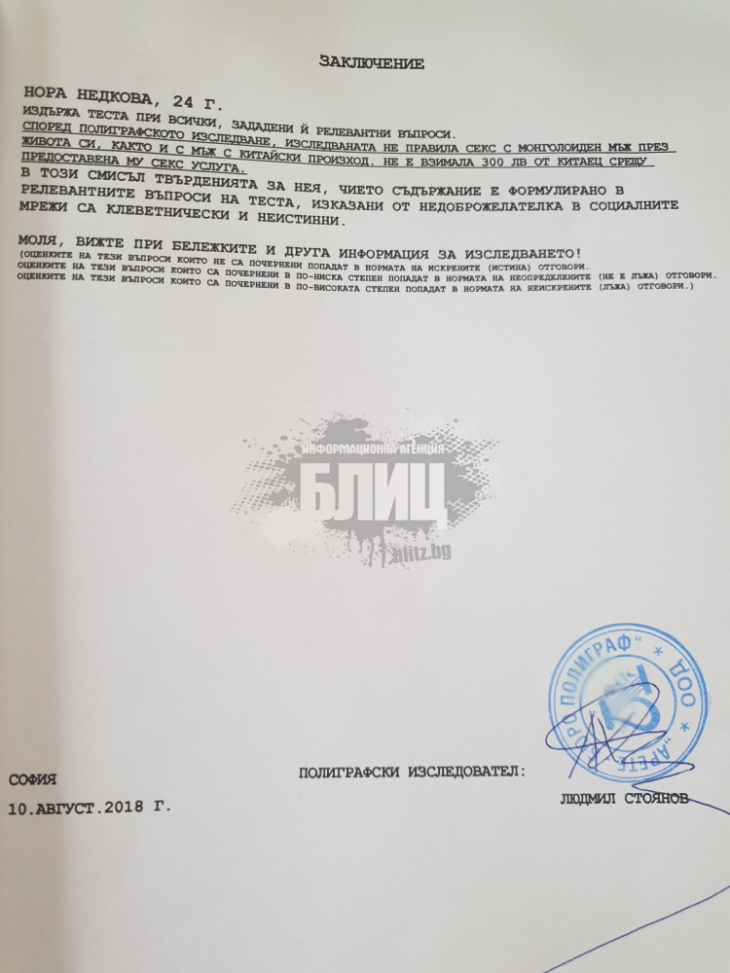 Сензация в БЛИЦ: Нора Недкова призна пред детектор на лъжата цялата истина за себе си! (СНИМКИ+ДОКУМЕНТИ)