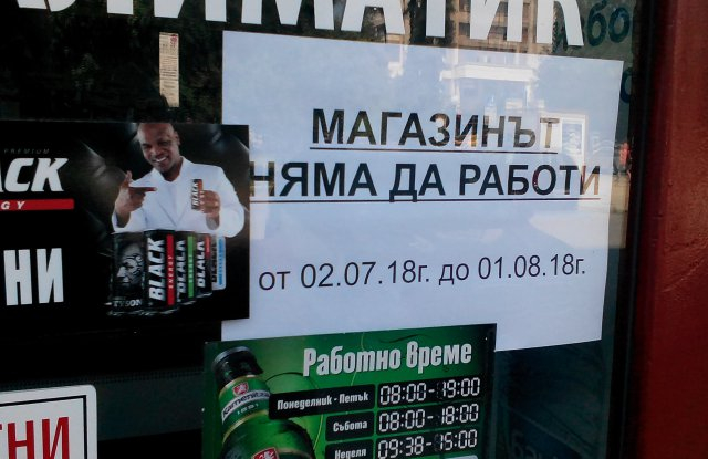 Търговците в Пазарджик масово затварят обекти през лятото 