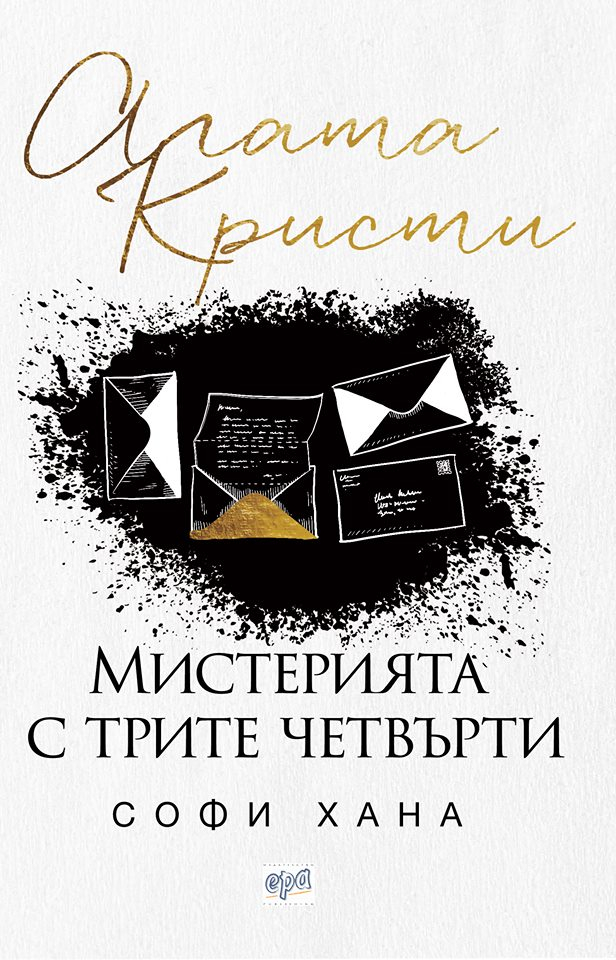 Агата Кристи се завръща със спираща дъха книга
