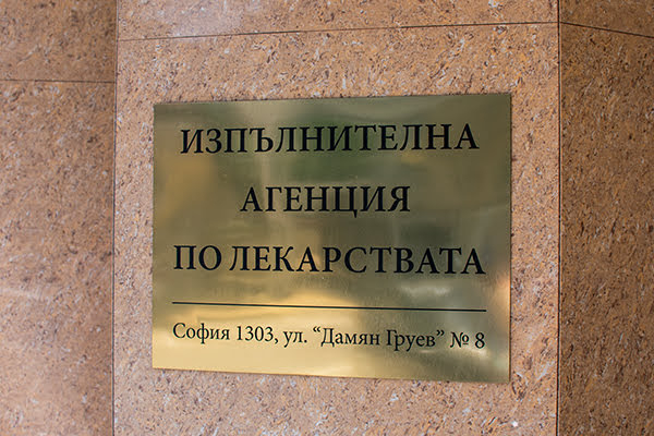 Агенцията по лекарствата се сдоби с нов шеф
