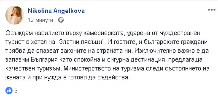 Ангелкова осъди остро насилието срещу камериерката в хотел на Златни пясъци