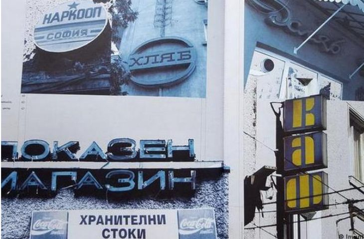 Спомени от соца: От жилището до тоалетната хартия - реалността в НРБ през 80-те
