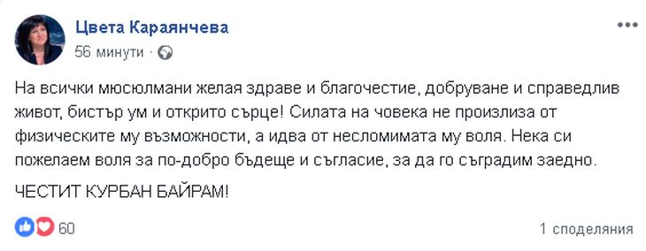 Цвета Караянчева поздрави мюсюлманите за Курбан Байрам