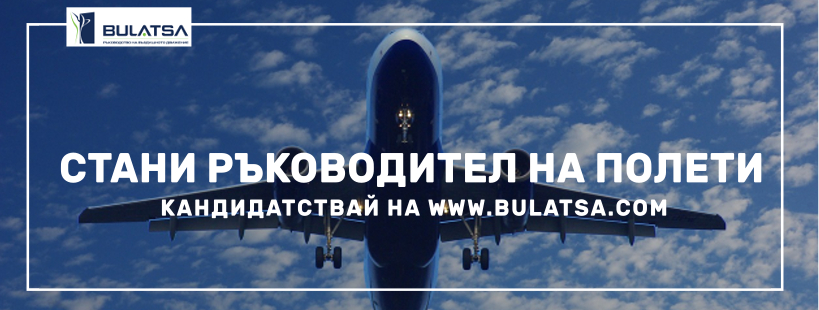 Над 3 000 самолета на денонощие у нас „търсят“ нови ръководители на полети
