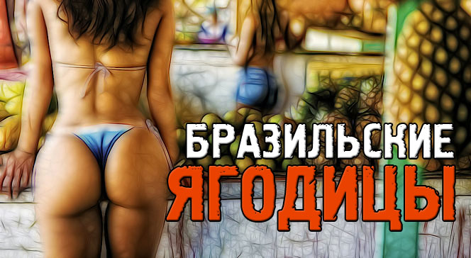 Учените предупредиха за смъртоносната опасност от "бразилските" задници