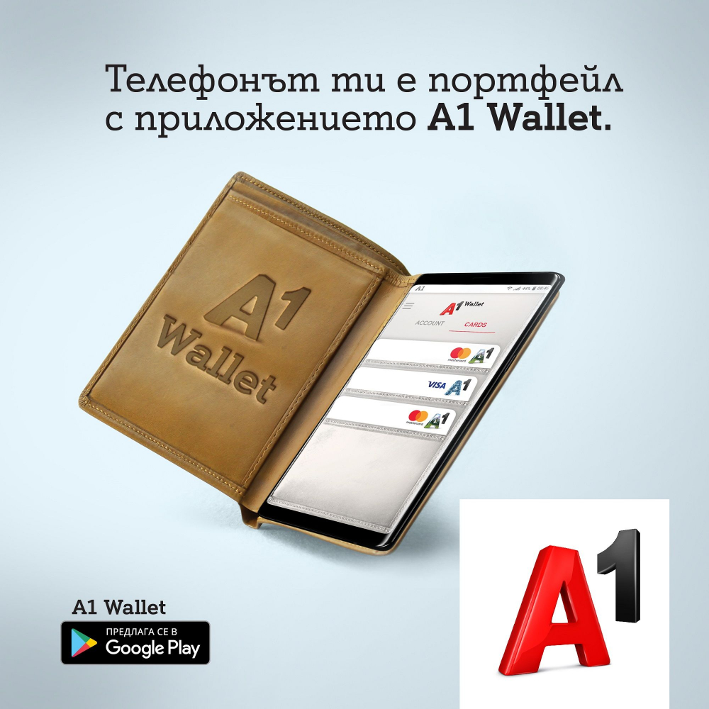  А1 стартира предлагането на дигитален портфейл на своите клиенти