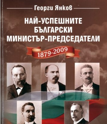 Направиха класация на премиерите от 1879 до 2009 г., ето кой е бил най-успешен
