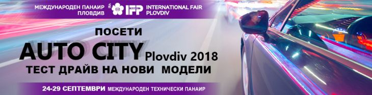 Посетител на „Ауто сити Пловдив“ ще спечели лека кола по избор