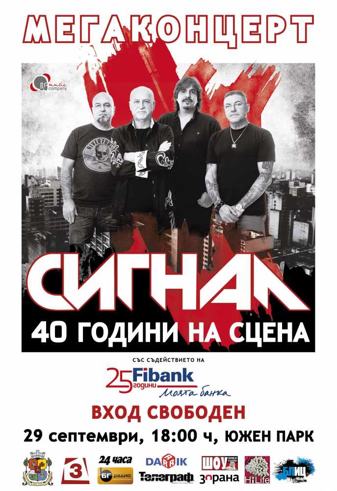 "Сигнал" с безплатен мегаконцерт за 40 години на сцена