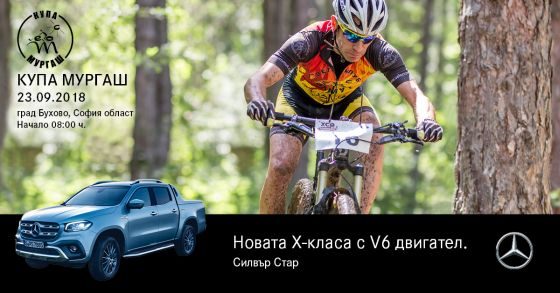 Купа „Мургаш” и новата Х-Класа се изправят заедно срещу природните сили