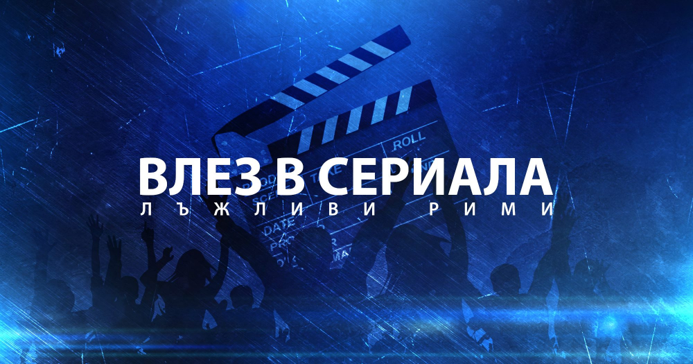 Стани звезда и участвай в сериала "Лъжливи рими" 
