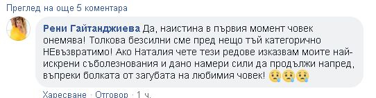 Мрежата е в потрес от бруталното убийство на съпруга на Наталия Гуркова
