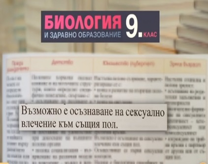 Скандални гей текстове в учебника по биология за 9-и клас! (СНИМКИ)