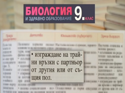 Скандални гей текстове в учебника по биология за 9-и клас! (СНИМКИ)