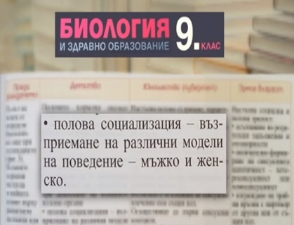 Скандални гей текстове в учебника по биология за 9-и клас! (СНИМКИ)