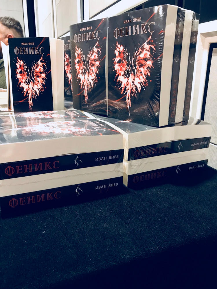 Иван Янев представи за първи път книгата си “Феникс” пред почитатели и приятели в хотел “Маринела”