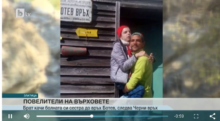 История за силата и любовта! Подарък за рожден ден: Брат качи болната си сестра до връх Ботев (СНИМКИ/ВИДЕО)