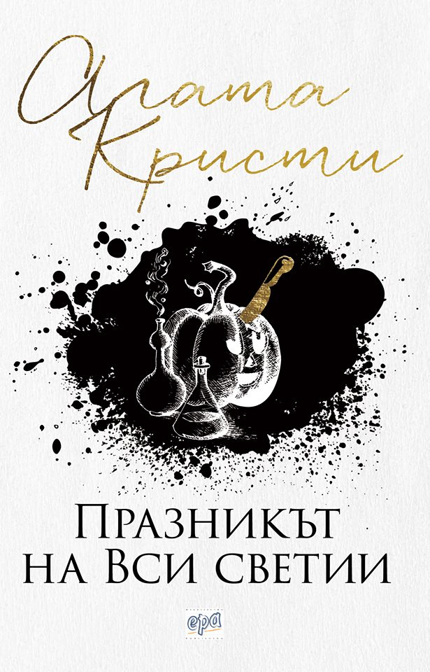 Агата Кристи с нови интригуващи поредици