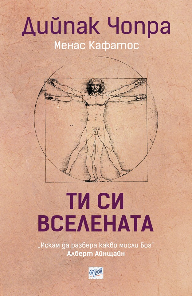 Дийпак Чопра разбули десетки загадки за Вселената с новата си книга!