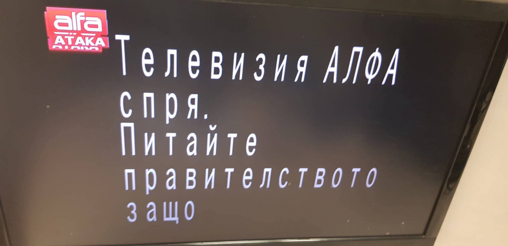 Телевизия „Алфа“ спря