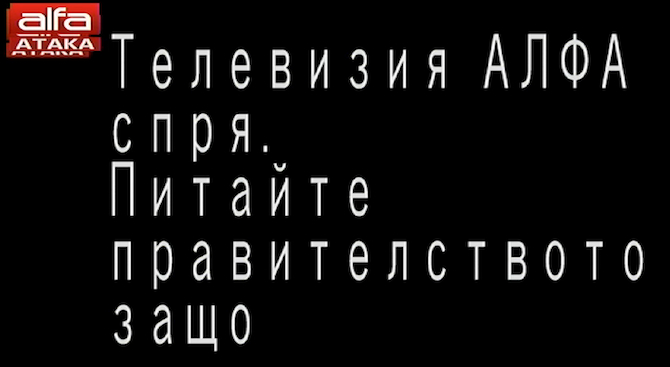 СЕМ още не знае защо е спряна ТВ "Алфа"