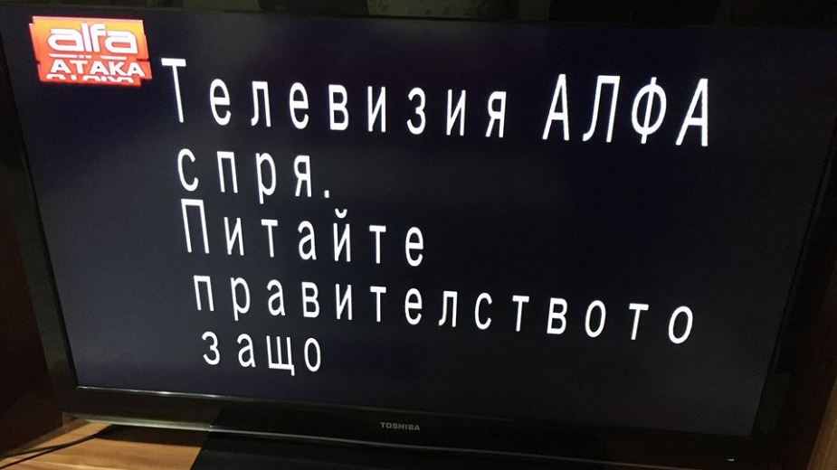 Телевизия "Алфа" поднови излъчването си