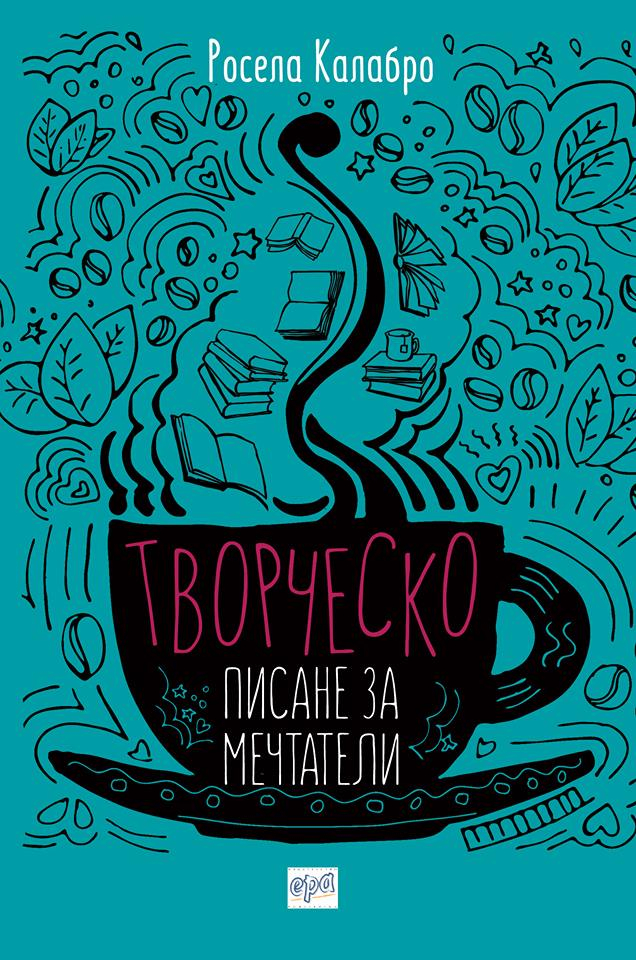 Потопете се във вълшебството на "Творческо писане за мечтатели"