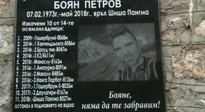 Алпинисти поставиха паметна плоча на Боян Петров в Рила
