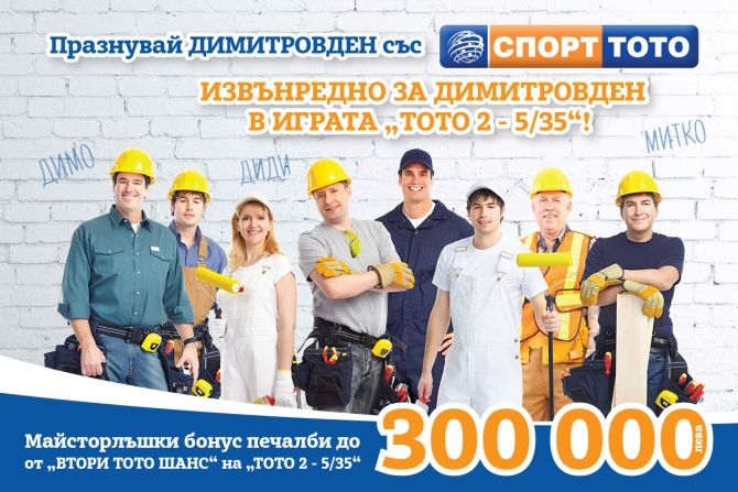 Димитровден идва с бонус 100 000 от СПОРТ ТОТО   