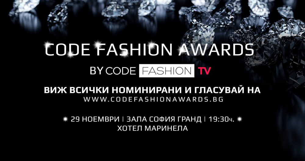Code Fashion Awards обявиха номинациите си