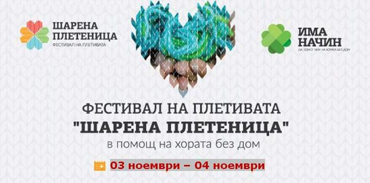 Безплатни уроци по плетене в 6 различни работилници на фестивала „Шарена плетеница“ 