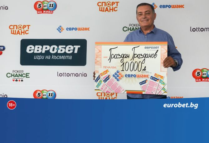 „Еврошанс“ донесе 10 000 лева на сервизен специалист от София