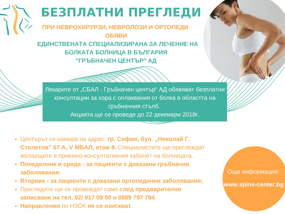 Безплатни прегледи при неврохирурзи, невролози и ортопеди!  