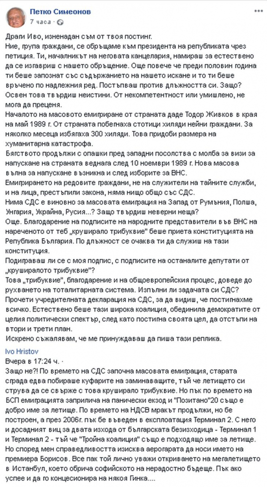 Петко Симеонов гневно подбра Иво Христов: Гаври се с Желю Желев!