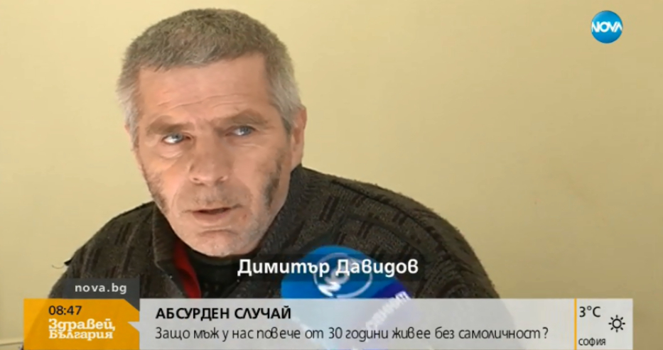 Ей такова чудо не се вижда всеки ден: Димитър живее повече от три десетилетия без самоличност