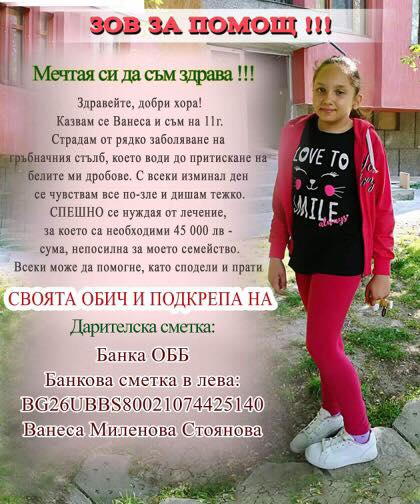 Помогнете на малката Ванеса, която страда от рядко заболяване