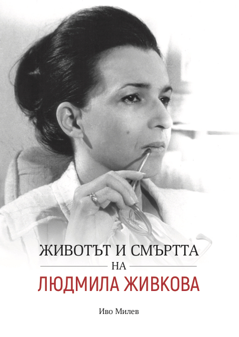 Документална сага: “Животът и смъртта на Людмила Живкова. Биография” с автор Иво Милев излиза на 5 декември