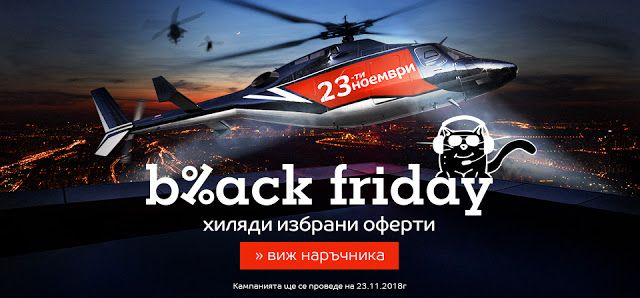 Топ оферта: Хитови стоки на невероятни цени на Black Friday, не са за изпускане!