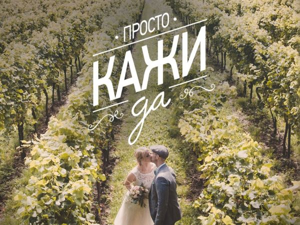 Кампания на „Пещерска“ разкрива защо най-често се женят хората