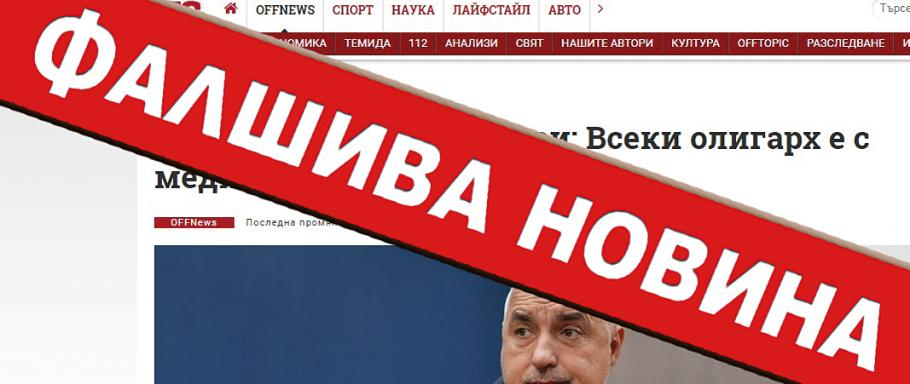 Вкараха и Борисов във фалшива новина за Пеевски! Манипулираха дори интервюто му
