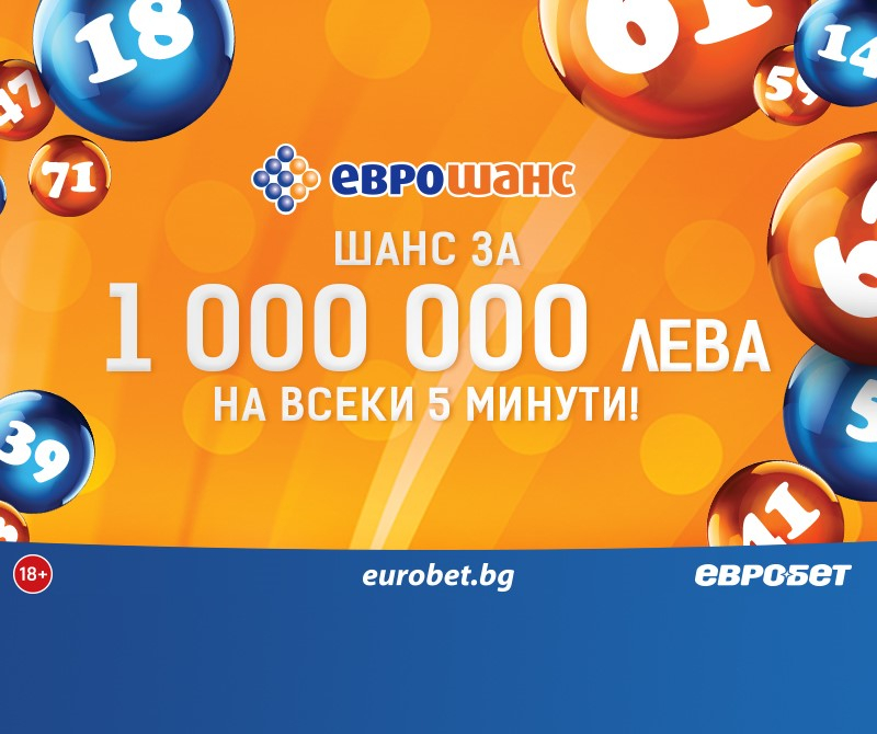 Изобилие от печалби в играта „Еврошанс“ 