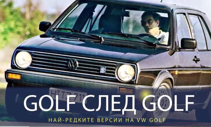 Едва ли сте виждали тези уникални и редки модели на Volkswagen Golf (ВИДЕО)