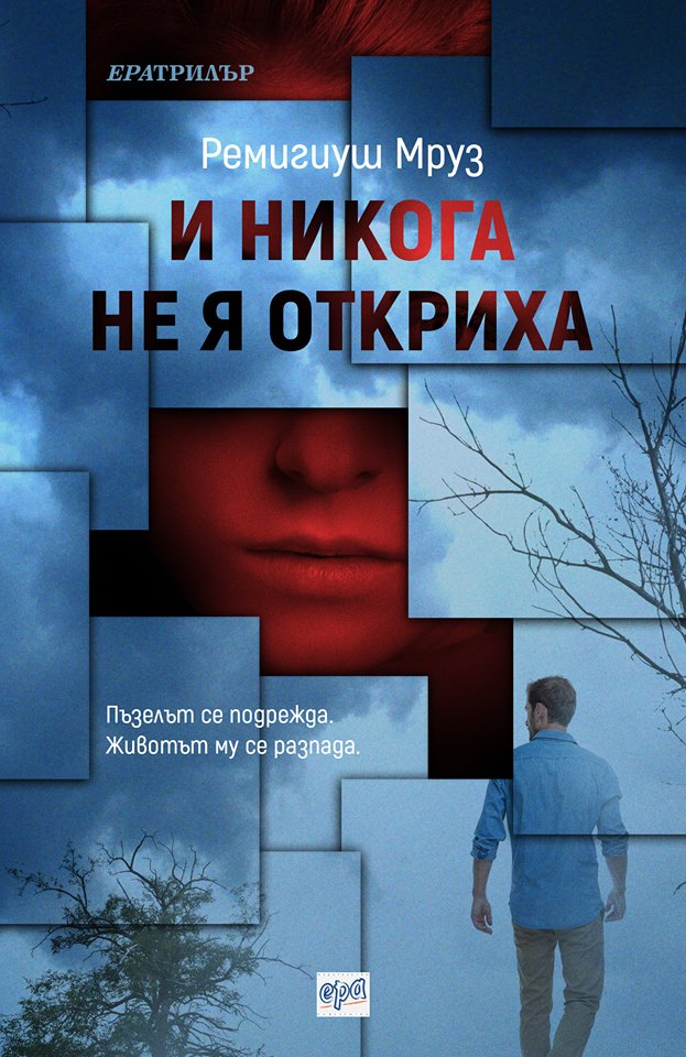 Ремигиуш Мруз завладява съзнанието с нова книга