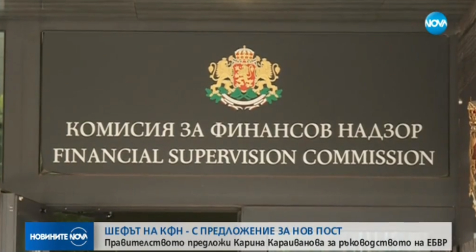 В разгара на обсъжданията за системата „Бонус-малус” - шефката на КФН напуска поста си!
