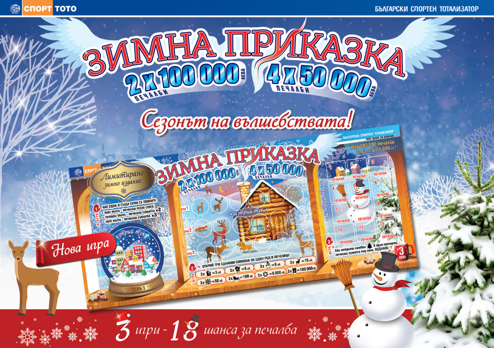 Спорт тото пуска лимитирана празнична игра