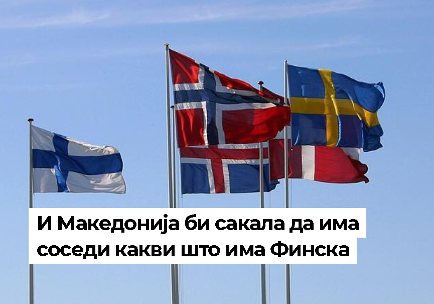 В Македония въздишат: Защо ли нямахме такива съседи като Финландия!