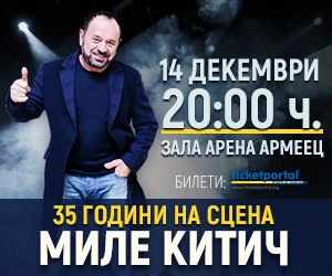 Миле Китич пристига с цял духов оркестър от Сърбия на 14 декември